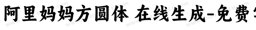 阿里妈妈方圆体 在线生成字体转换